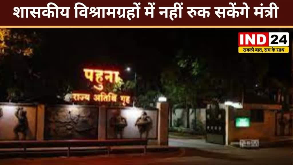 CG NEWS :  शासकीय विश्रामग्रहों में नहीं रुक सकेंगे मंत्री , जिला निर्वाचन अधिकारी ने जारी किए निर्देश..