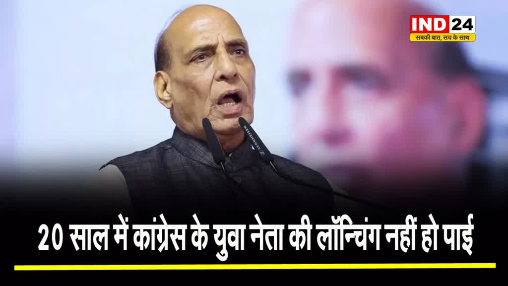 राजनाथ सिंह का राहुल गांधी पर तंज, बोले -  20 साल में कांग्रेस के युवा नेता की लॉन्चिंग नहीं हो पाई