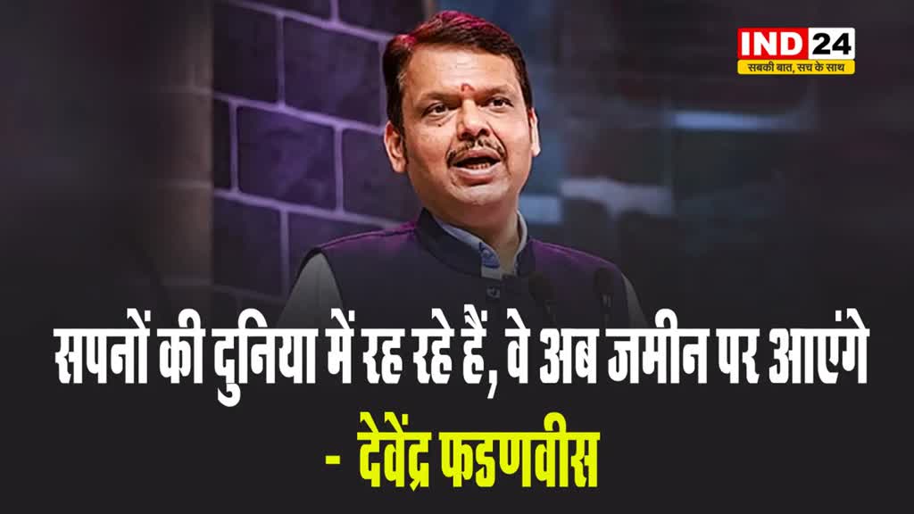 चुनाव नतीजे के बाद देवेंद्र फडणवीस बोले - सपनों की दुनिया में रह रहे हैं, वे अब जमीन पर आएंगे