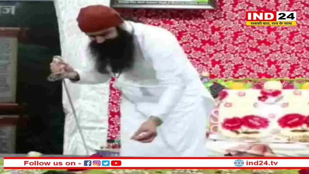 पैरोल के जश्न में डूबे Ram Rahim, तलवार से केक काटते वीडिओ हुआ वायरल