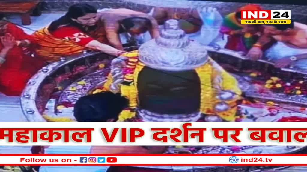 महाकाल में भेदभाव! आम श्रद्धालु को गर्भगृह में जाने की परमिशन नहीं, VIP धड़ल्ले से तोड़ रहे प्रोटोकॉल