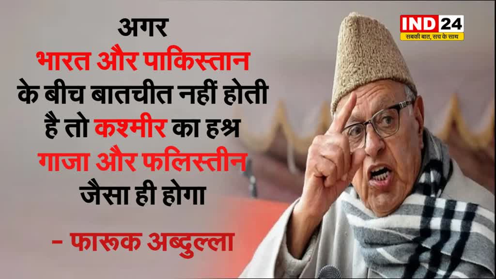 फारूक अब्दुल्ला फिर उगला जहर, बोले - अगर भारत-पाक के बीच नहीं हुई बातचीत तो...
