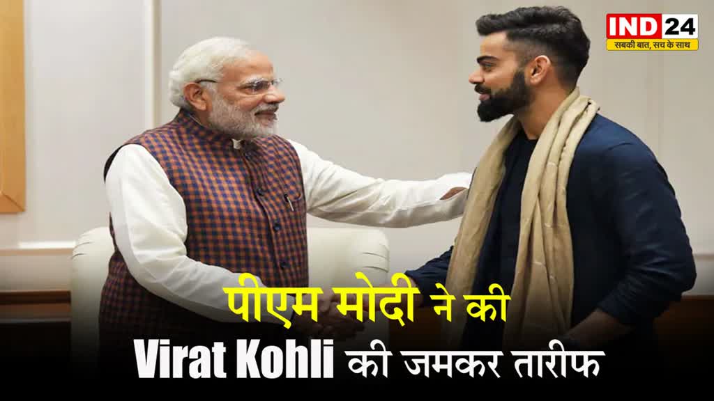 पीएम मोदी ने की  Virat Kohli की जमकर तारीफ