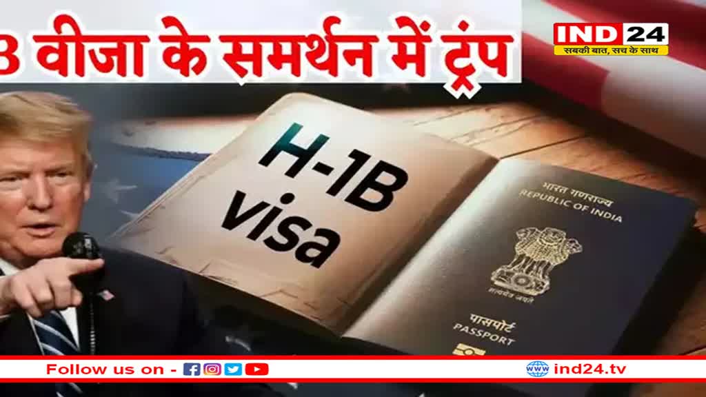 डोनाल्ड ट्रंप ने H-1B वीजा का किया समर्थन