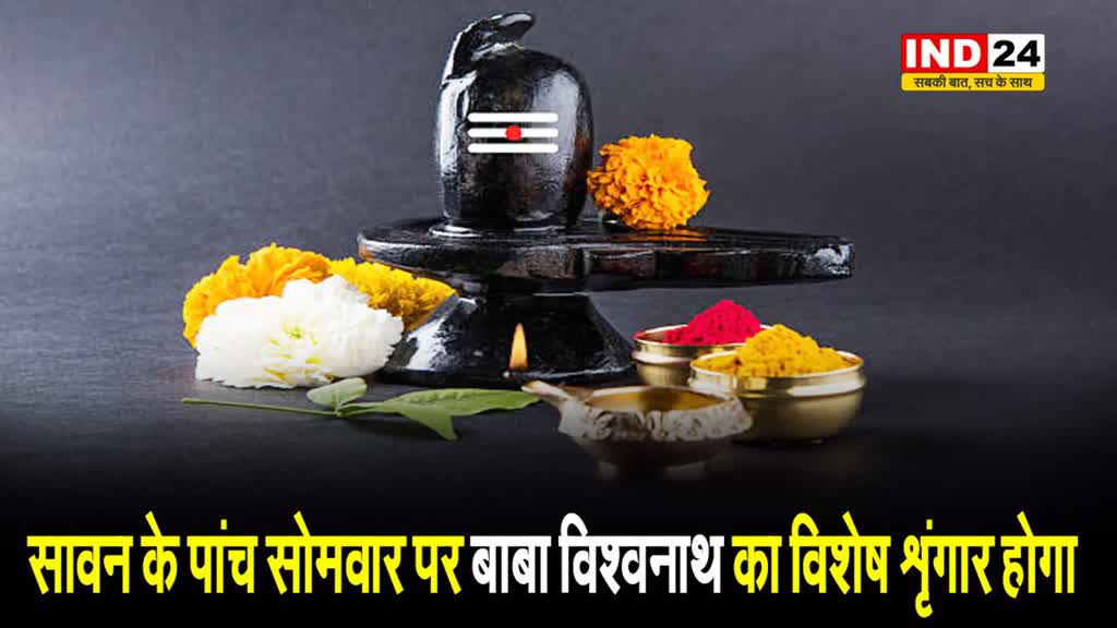 Sawan 2024: सावन के पांच सोमवार पर इस तरह से करें बाबा विश्वनाथ का विशेष शृंगार...