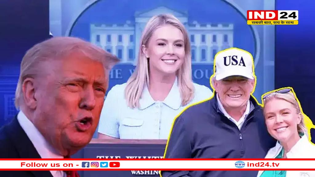 वाइट हाउस में फिर मोनिका लेविंस्की जैसा स्कैंडल? 27 साल की प्रवक्ता से ट्रंप की अफेयर की अफवाहें तेज