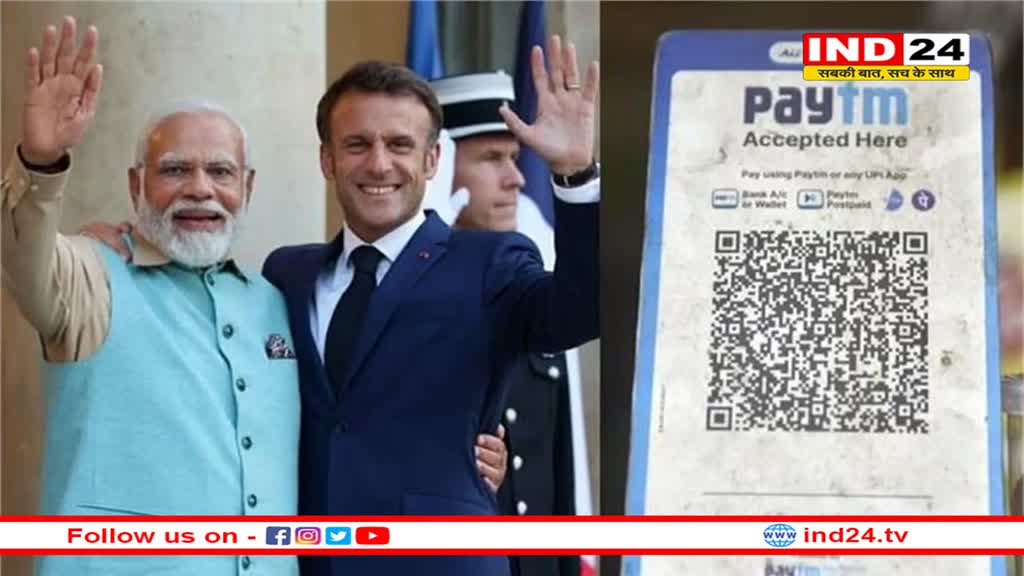 फ्रांस में भी भारत का पेमेंट इंटरफेस UPI लांच,  अब पेरिस जाने वाले भारतीय टूरिस्ट को मिलेगा  फायदा