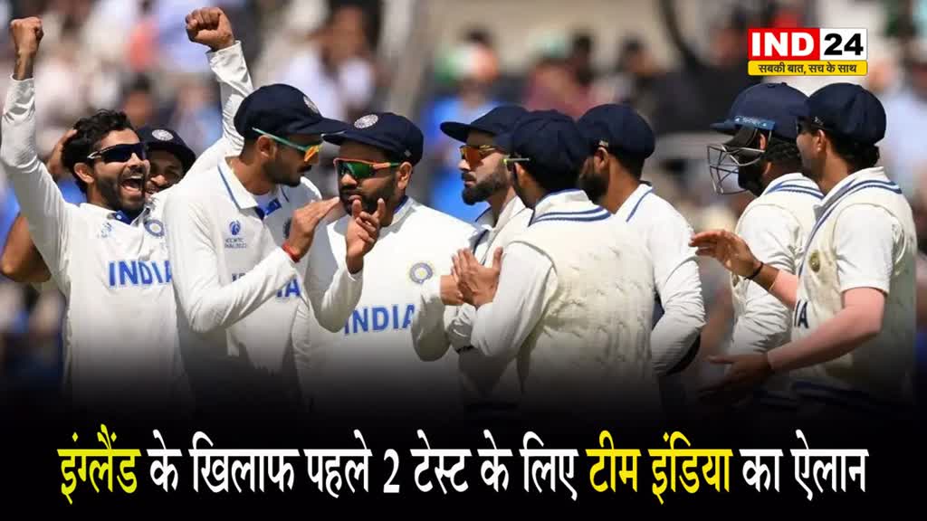 इंग्लैंड के खिलाफ पहले 2 टेस्ट के लिए भारतीय टीम की घोषणा, जानें किन-किन खिलाडियों को मिली एंट्री