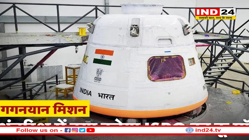 क्या है क्रू मॉड्यूल, गगनयान मिशन में इससे क्या फायदा होगा? 