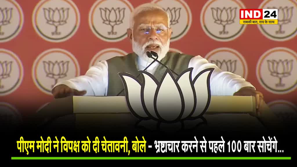  पीएम मोदी ने विपक्ष को दी चेतावनी, बोले - भ्रष्टाचार करने से पहले 100 बार सोचेंगे…