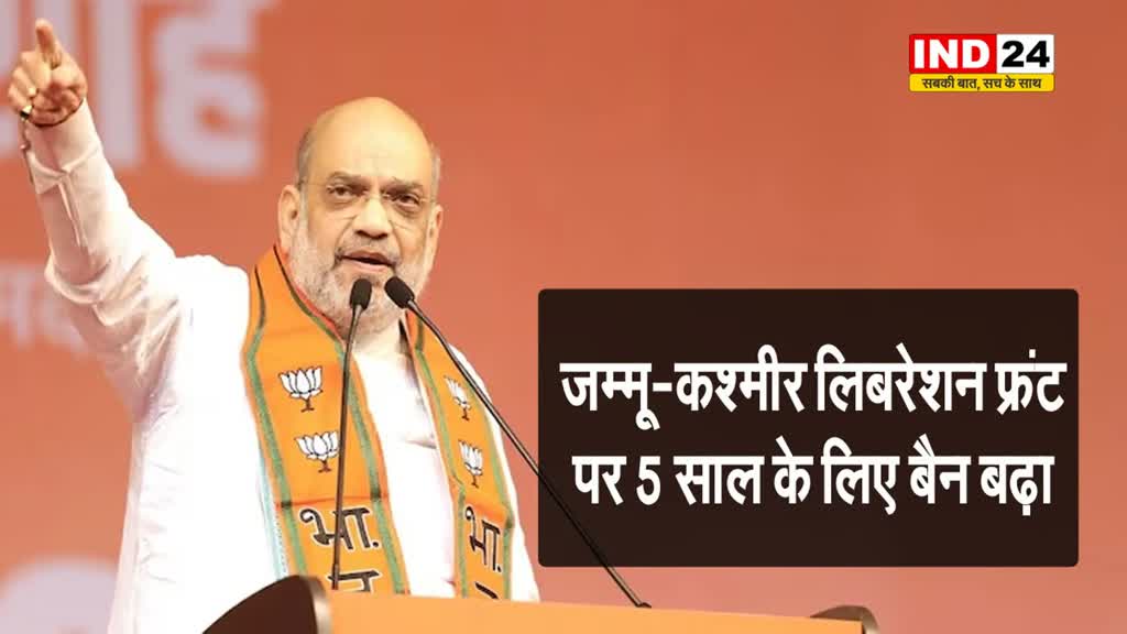 जम्मू-कश्मीर लिबरेशन फ्रंट पर 5 साल के लिए बैन बढ़ा, जम्मू-कश्मीर पीपुल्स लीग पर लगा प्रतिबंध