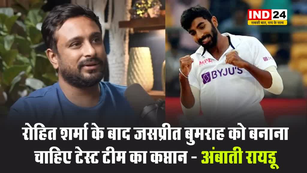 अंबाती रायडू ने लिया चौंकाने वाला नाम, कहा - रोहित शर्मा के बाद इस खिलाड़ी को बनाना चाहिए टेस्ट टीम का कप्तान
