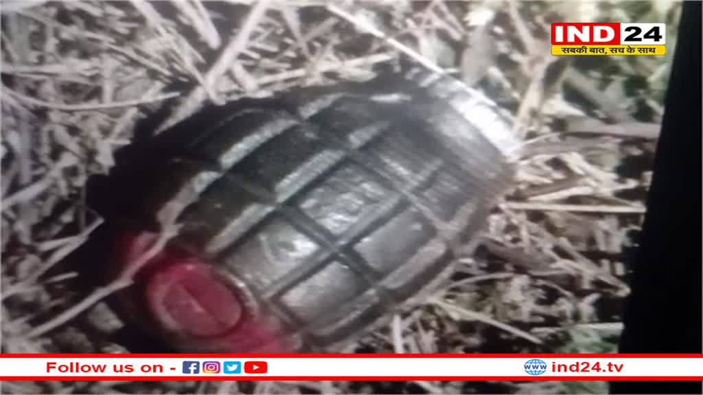  इंदौर के आर आर केट के पास हैंड ग्रेनेड मिलने से फैली सनसनी, पुलिस अधिकारी मौके पर पहुंचे