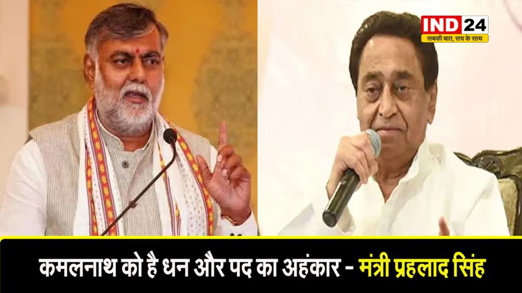 कमलनाथ को है धन और पद का अहंकार - मंत्री प्रहलाद सिंह 