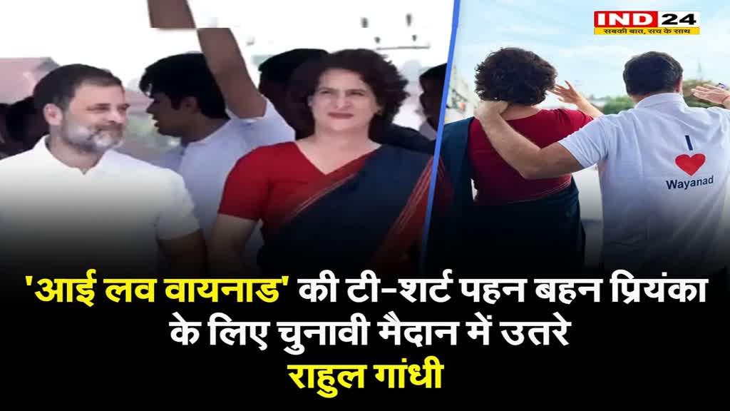 'आई लव वायनाड' की टी-शर्ट पहन बहन प्रियंका के लिए चुनावी मैदान में उतरे राहुल गांधी
