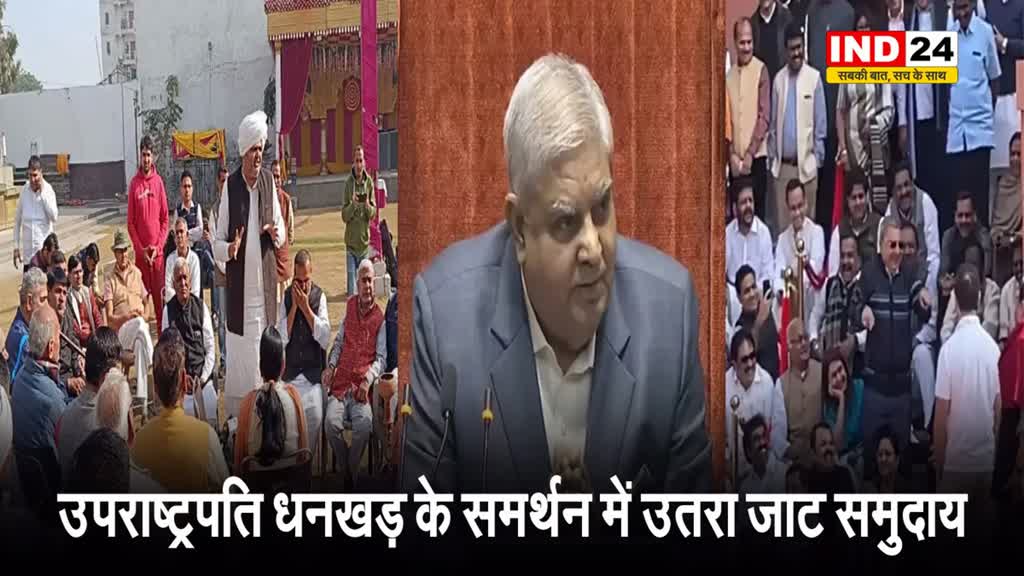  उपराष्ट्रपति धनखड़ के समर्थन में उतरा जाट समाज, बोले - माफी मांगें TMC नेता वरना... 
