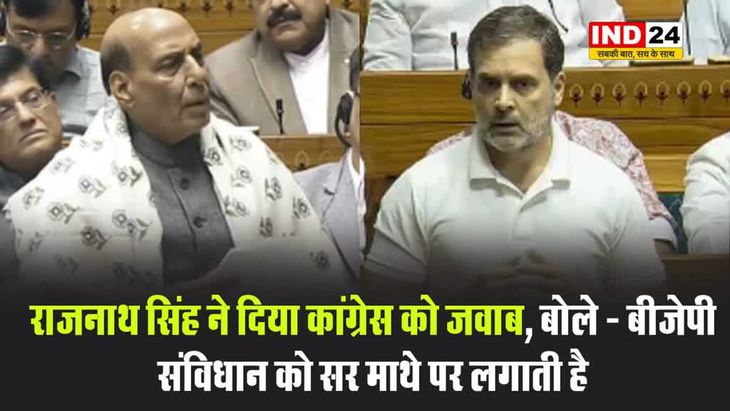 राजनाथ सिंह ने दिया कांग्रेस को जवाब, बोले - बीजेपी संविधान को सर माथे पर लगाती है
