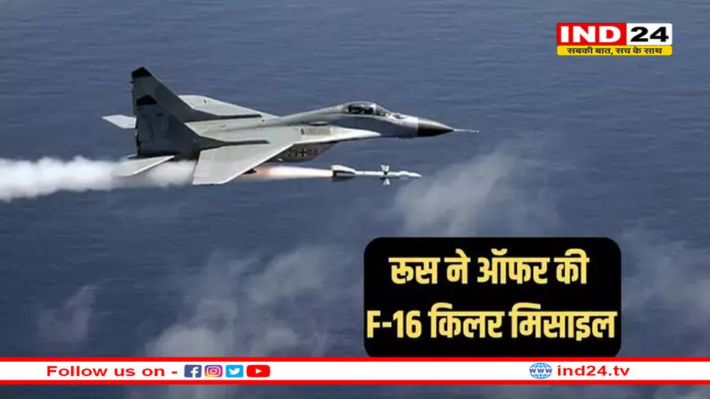 रूस ने भारत को ऑफर की 'फाइटर जेट किलर' R-37M मिसाइल