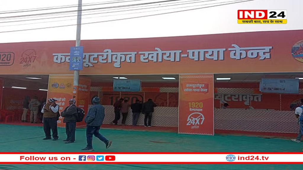 महाकुंभ 2025 : कुंभनगरी आकर 48,500 लोग परिजनों से बिछड़े