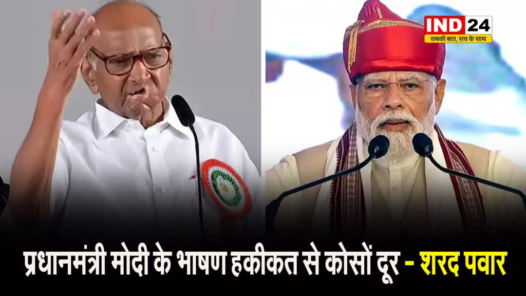 शरद पवार का पीएम पर तंज, बोले - प्रधानमंत्री मोदी के भाषण हकीकत से कोसों दूर हैं... 
