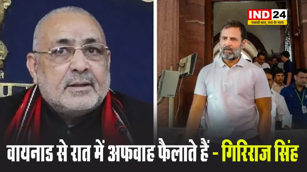 ED रेड को लेकर राहुल गांधी के दावे पर केंद्रीय मंत्री गिरिराज सिंह का पलटवार, बोले- वायनाड से रात में अफवाह फैलाते हैं...