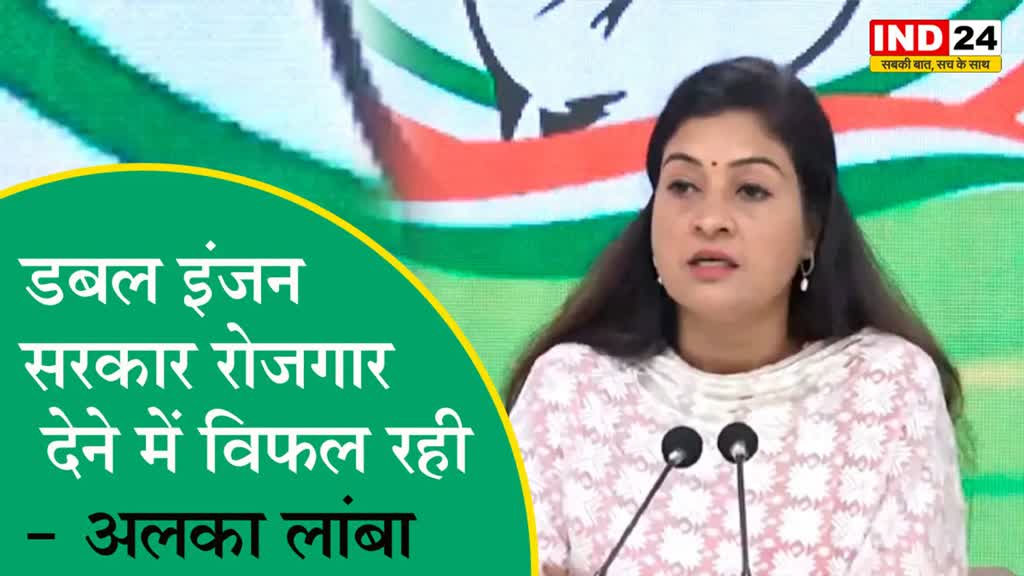 डबल इंजन सरकार रोजगार देने में और महंगाई रोकने में विफल रही   है - अलका लांबा