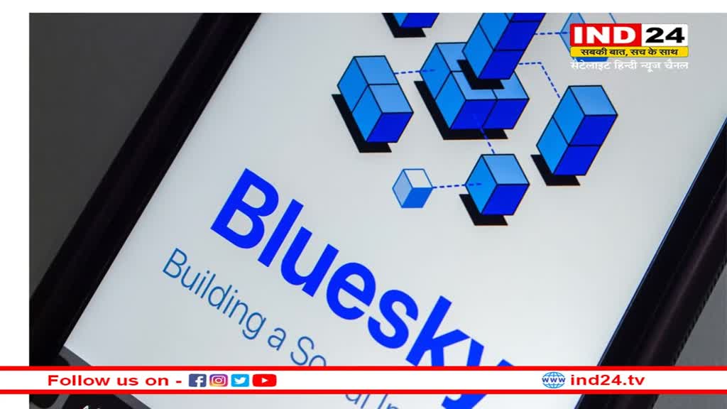 Twitter को टक्कर देने आ रहा नया सोशल मीडिया प्लेटफॉर्म, जानें क्या है Bluesky