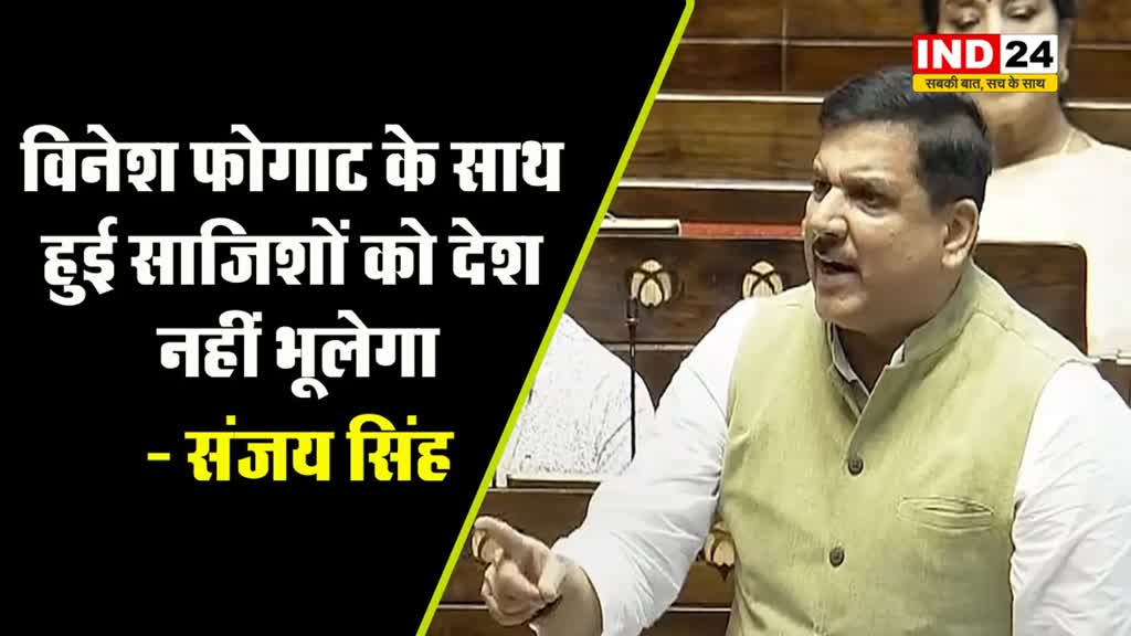 विनेश फोगाट के कुश्ती से संन्यास पर आप के राज्यसभा संजय सिंह बोले -  विनेश के साथ हुई साजिशों को देश नहीं भूलेगा