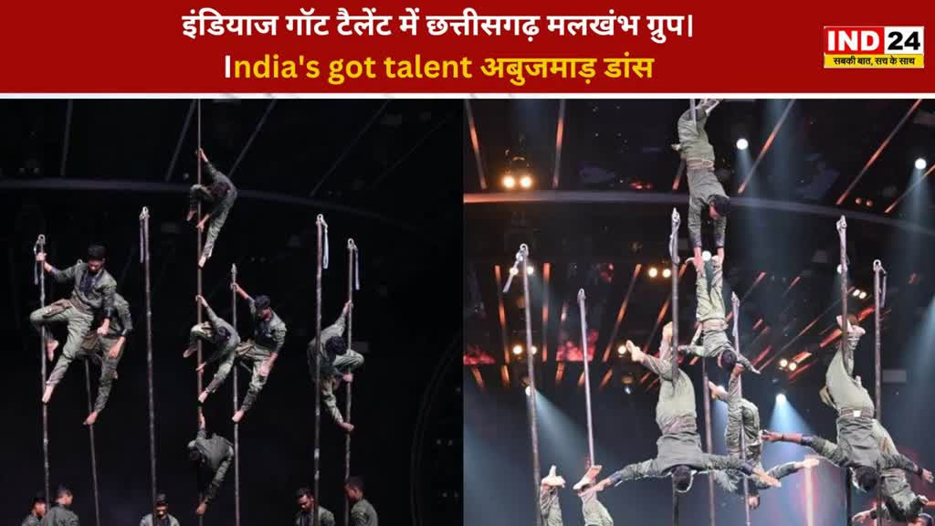CG NEWS : India's Got Talent में अबूझमाड़ मलखंभ के बच्चों के हुनर को कैसे देख रहे लोग व क्या है रिएक्शन ?