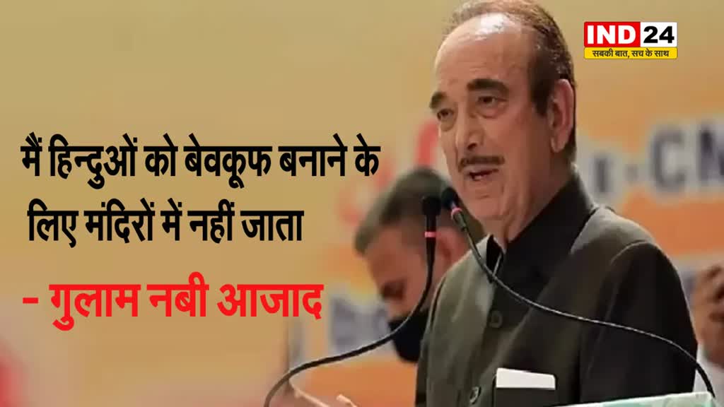 गुलाम नबी आज़ाद ने अब्दुल्ला पर बोला हमला, बोले - मैं हिन्दुओं को बेवकूफ बनाने के लिए मंदिरों में नहीं जाता..