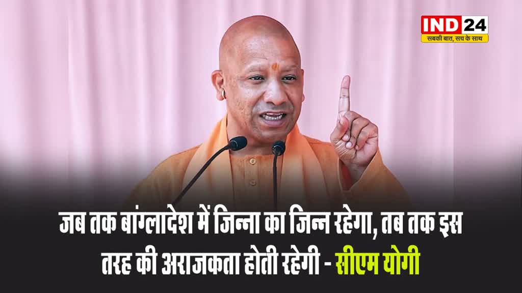 जब तक बांग्लादेश में जिन्ना का जिन्न रहेगा, तब तक इस तरह की अराजकता होती रहेगी - सीएम योगी