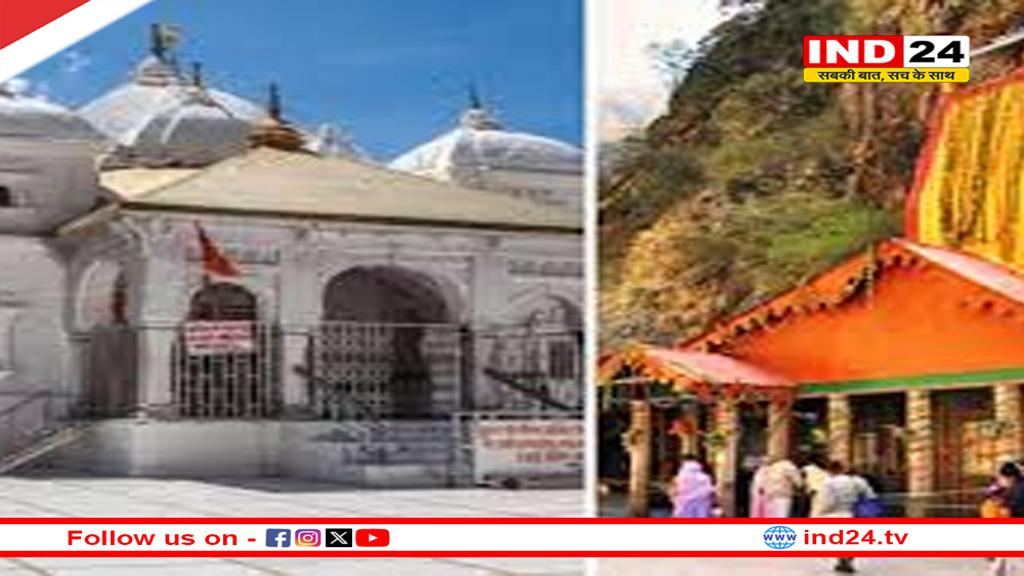  चारधाम यात्रा आज से, सुबह 10:30 बजे खुलेंगे गंगोत्री के कपाट