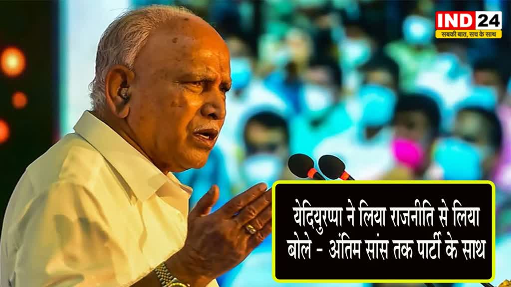 BS Yeddyurappa : येदियुरप्पा ने लिया राजनीति से संन्यास, बोले - अंतिम सांस तक पार्टी के साथ