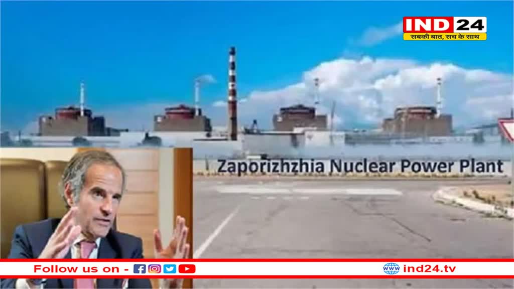 IAEA  ने  यूक्रेन में रूसी नियंत्रण वाले क्षेत्र में परमाणु संयंत्र पर हमले को लेकर दी चेतावनी