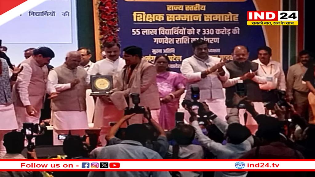 एमपी में 14 शिक्षकों का हुआ सम्मान, 55 लाख विद्यार्थियों के खातों में 330 करोड़ रुपये ट्रांसफर