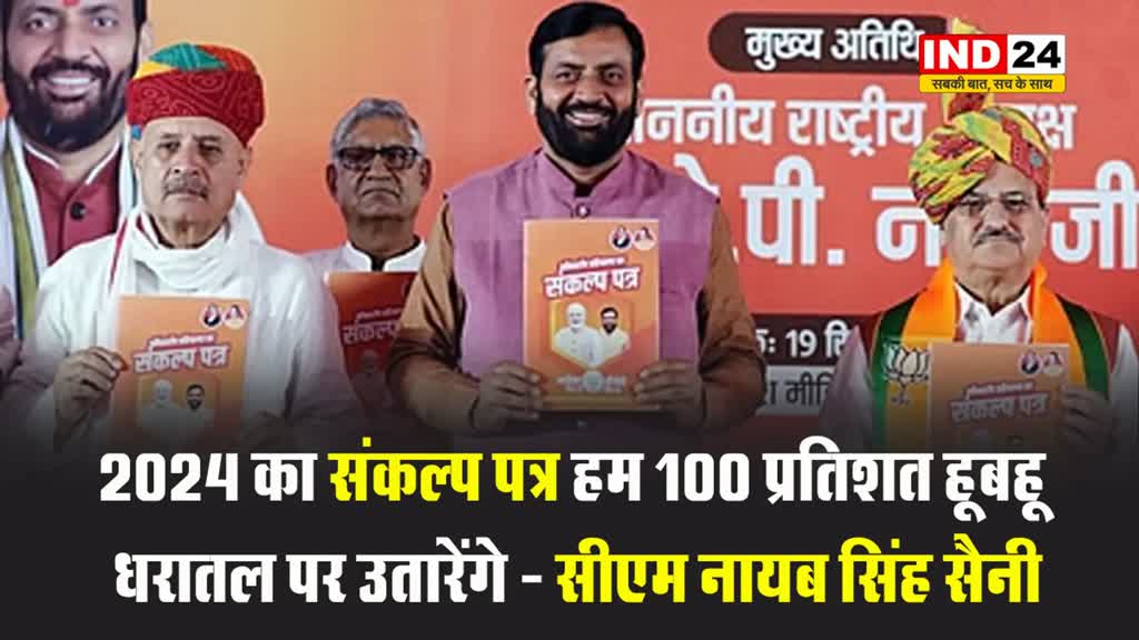 बीजेपी के घोषणापत्र पर क्या बोले मुख्यमंत्री नायब सिंह सैनी ? 