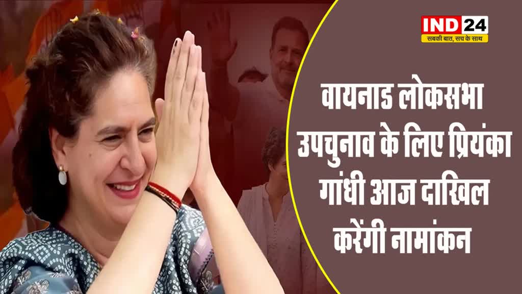 वायनाड लोकसभा उपचुनाव के लिए कांग्रेस नेत्री प्रियंका गांधी आज दाखिल करेंगी नामांकन