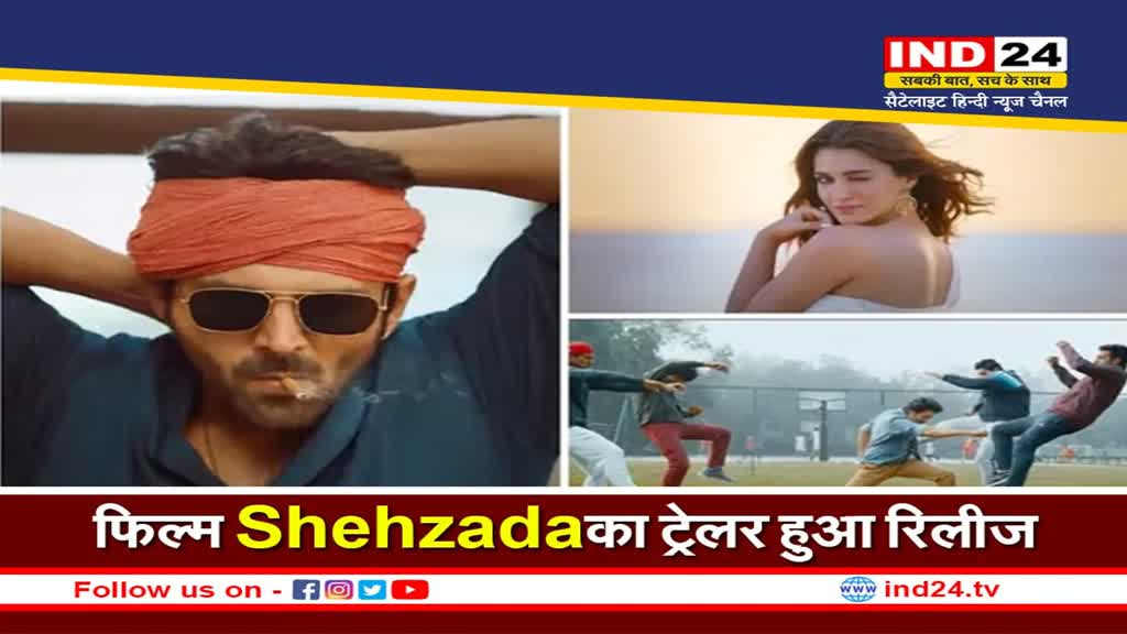 Shehzada Trailer Out: एक्शन-कॉमेडी से भरपूर है कार्तिक और कृति की फिल्म 'शहजादा', चॉकलेटी ब्वॉय ने दिखाया एक्शन का दम