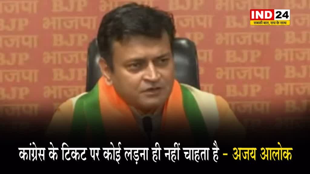 बीजेपी नेता अजय आलोक बोले - कांग्रेस के टिकट पर कोई लड़ना ही नहीं चाहता है  