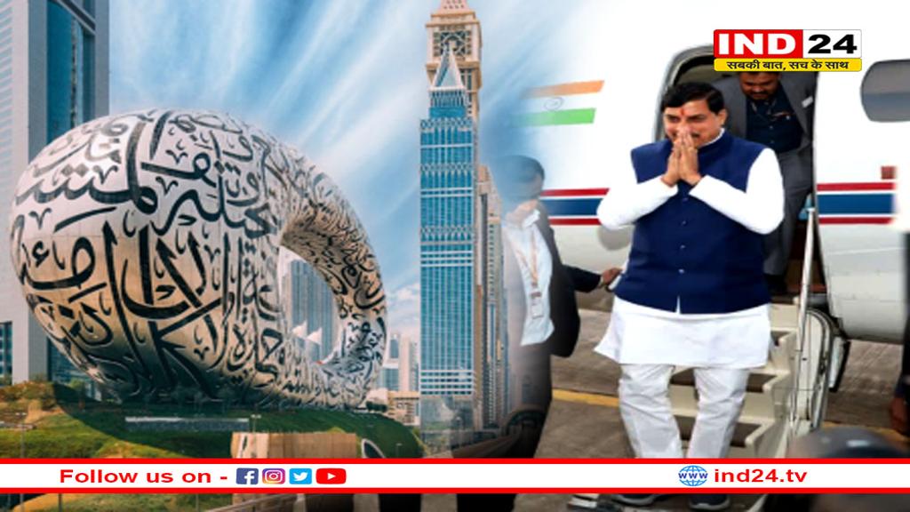 आज से दुबई और स्पेन यात्रा पर सीएम मोहन यादव, विदेश से इन क्षेत्रों में आएगा निवेश!