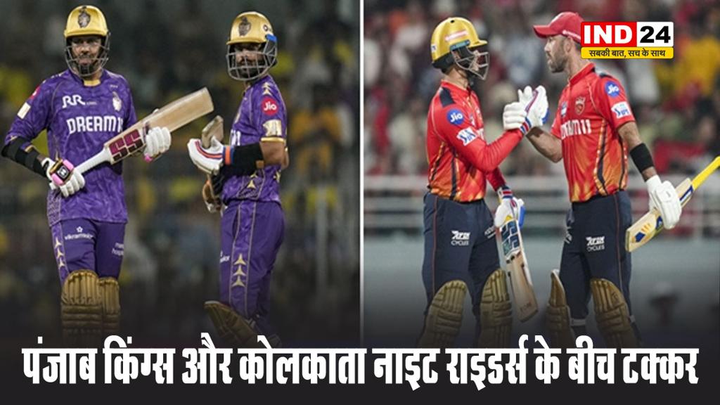 IPL 2025 में आज पंजाब किंग्स और कोलकाता नाइट राइडर्स के बीच टक्कर