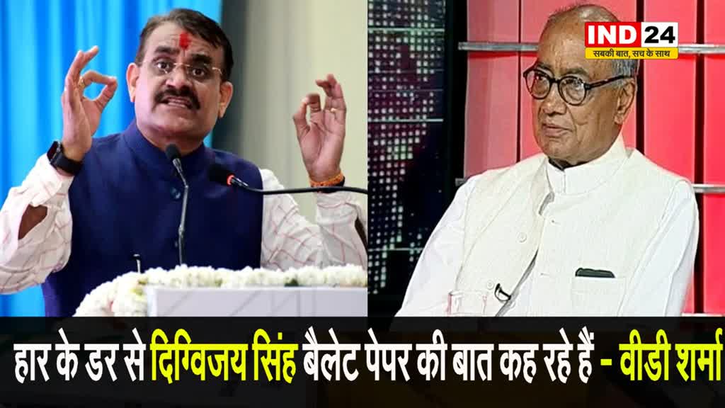 प्रचंड हार के डर से दिग्विजय सिंह बैलेट पेपर की बात कह रहे हैं - वीडी शर्मा