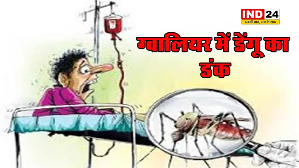 ग्वालियर में डेंगू का डंकः जिले में डेंगू से तीसरी मौत, 75 साल के बुजुर्ग ने तोड़ा दम