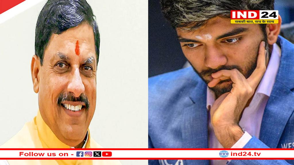 मुख्यमंत्री डॉ. मोहन यादव ने भारतीय शतरंज ग्रैंडमास्टर डी गुकेश को दी बधाई