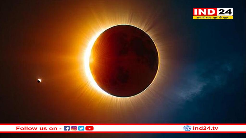लगने जा रहा है साल का पहला सूर्य ग्रहण, जानिए क्या भारत में दिखेगा ?