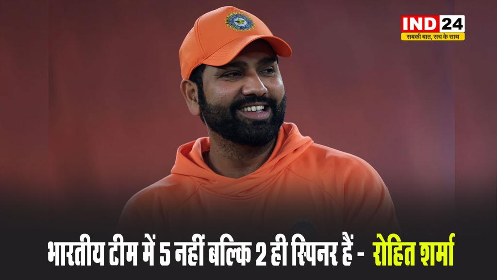 भारतीय टीम में 5 नहीं बल्कि 2 ही स्पिनर हैं -  रोहित शर्मा