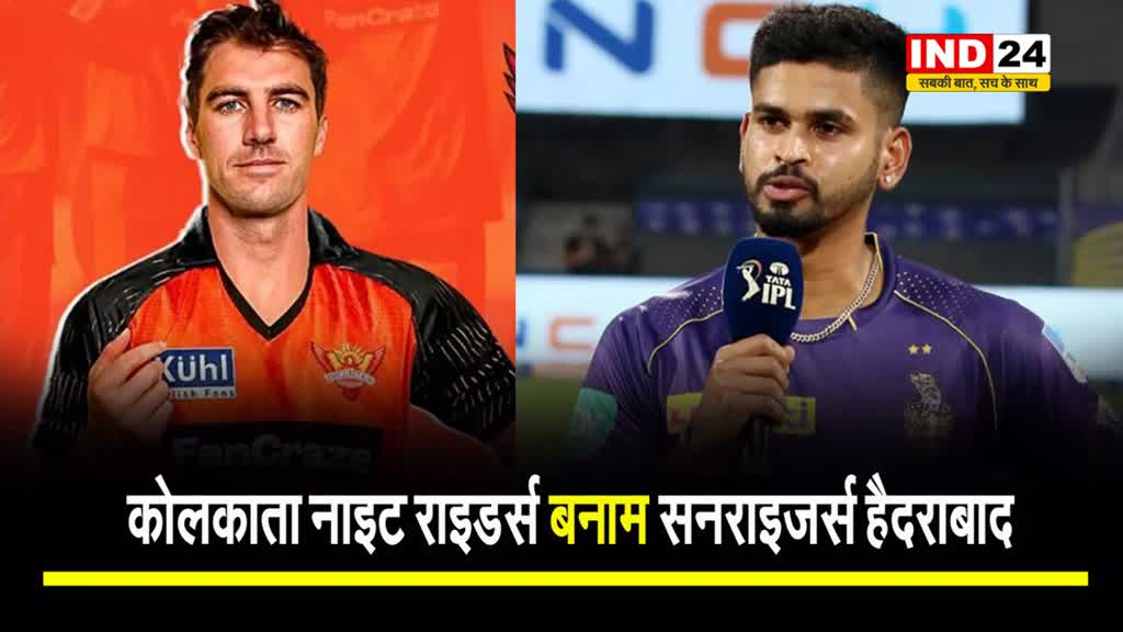 IPL 2024 का तीसरा मुकाबला आज  KKR vs SRH के बीच खेला जाएगा, जानें संभावित प्लेइंग 11 