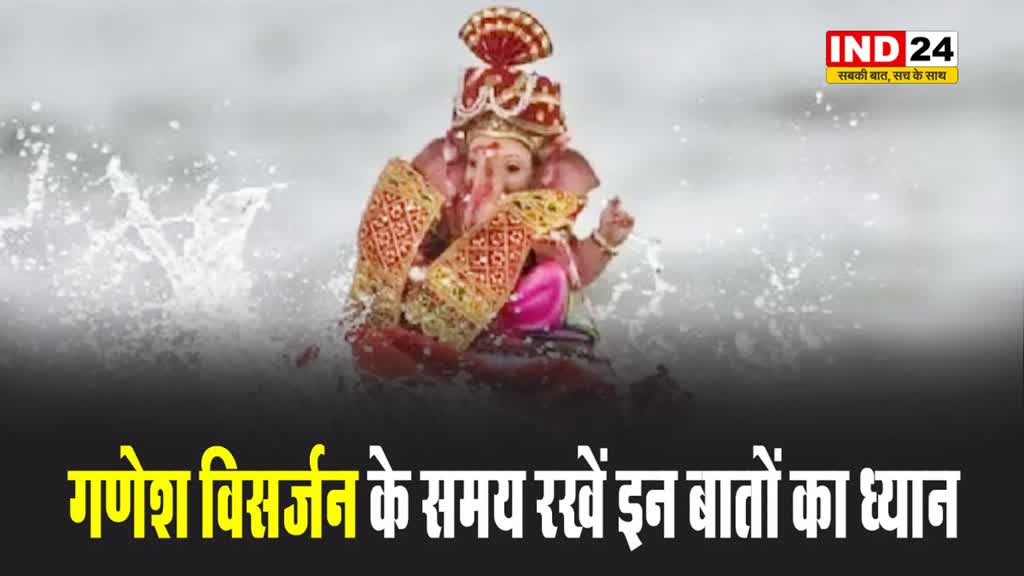 गणेश विसर्जन के समय रखें इन बातों का ध्यान, प्रसन्न होंगे बप्पा...