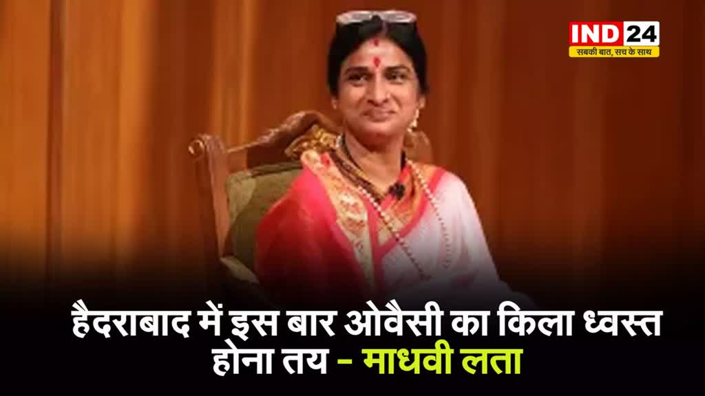 बीजेपी उम्मीदवार माधवी लता का दावा - हैदराबाद में इस बार ओवैसी का किला ध्वस्त होना तय