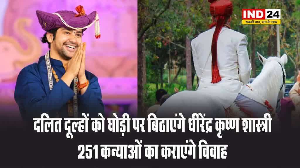 दलित दूल्हों को घोड़ी पर बिठाएंगे धीरेंद्र कृष्ण शास्त्री, 251 कन्याओं का कराएंगे विवाह
